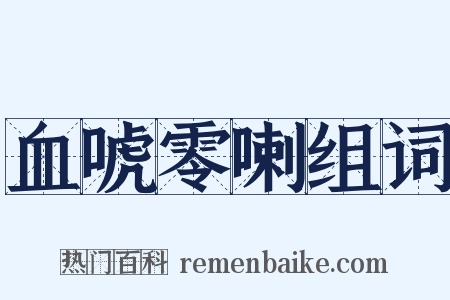 血唬零喇组词是什么意思的图片